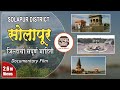 सोलापूर  संपूर्ण माहिती | Solapur Jilha