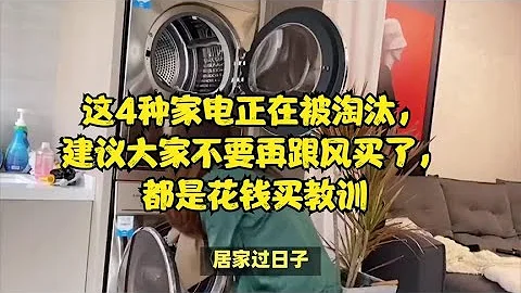 这4种家电正在被淘汰，建议大家不要再跟风买了，都是花钱买教训 - 天天要闻