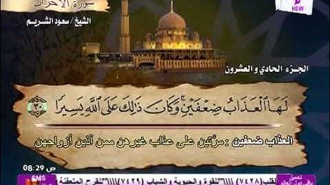 سورة الأحزاب الشيخ سعود الشريم