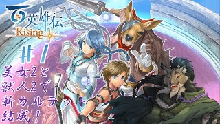 【百英雄伝Rising-1】英雄の一部とヤマネコ初見冒険活劇【闇の戦士兼シナリオライター系ケモノVtuber】