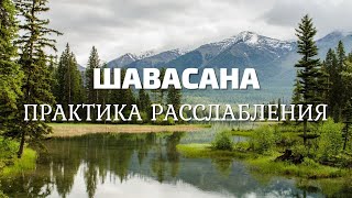 картинка: Лучшая техника расслабления - Шавасана от Ирины Мариной.