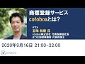 オンライン商標登録・モニタリングサービスcotoboxの代表にいろいろと聞いてみた－五味 和泰 氏（cotobox株式会社、 はつな知財事務所）－イーパテント・トークセッションVol.021