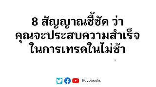 8 สัญญาณชี้ชัด ว่าคุณจะประสบความสำเร็จในการเทรดในไม่ช้า (สำเร็จแน่นอน ถ้าไม่ถอดใจ ถอนตัวไปก่อน)