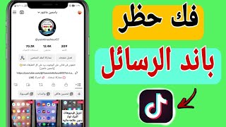 حل مشكلة باند الرسائل فى التيك توك Tiktook/حل مشكلة حظر الرسائل فى تيك توك Tiktook