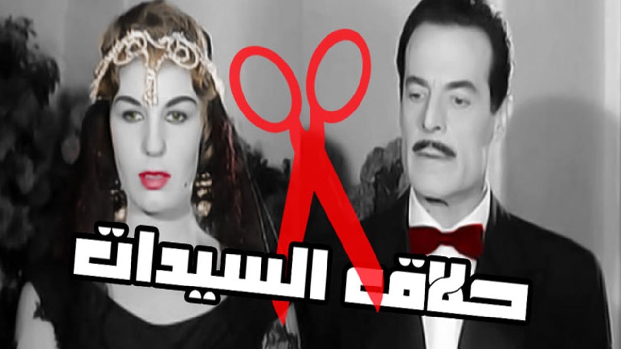 فيلم حلاق السيدات 