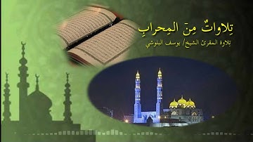 تلاوات من المحراب بصوت المقرئ الشيخ يوسف البلوشي من سورة الأنعام