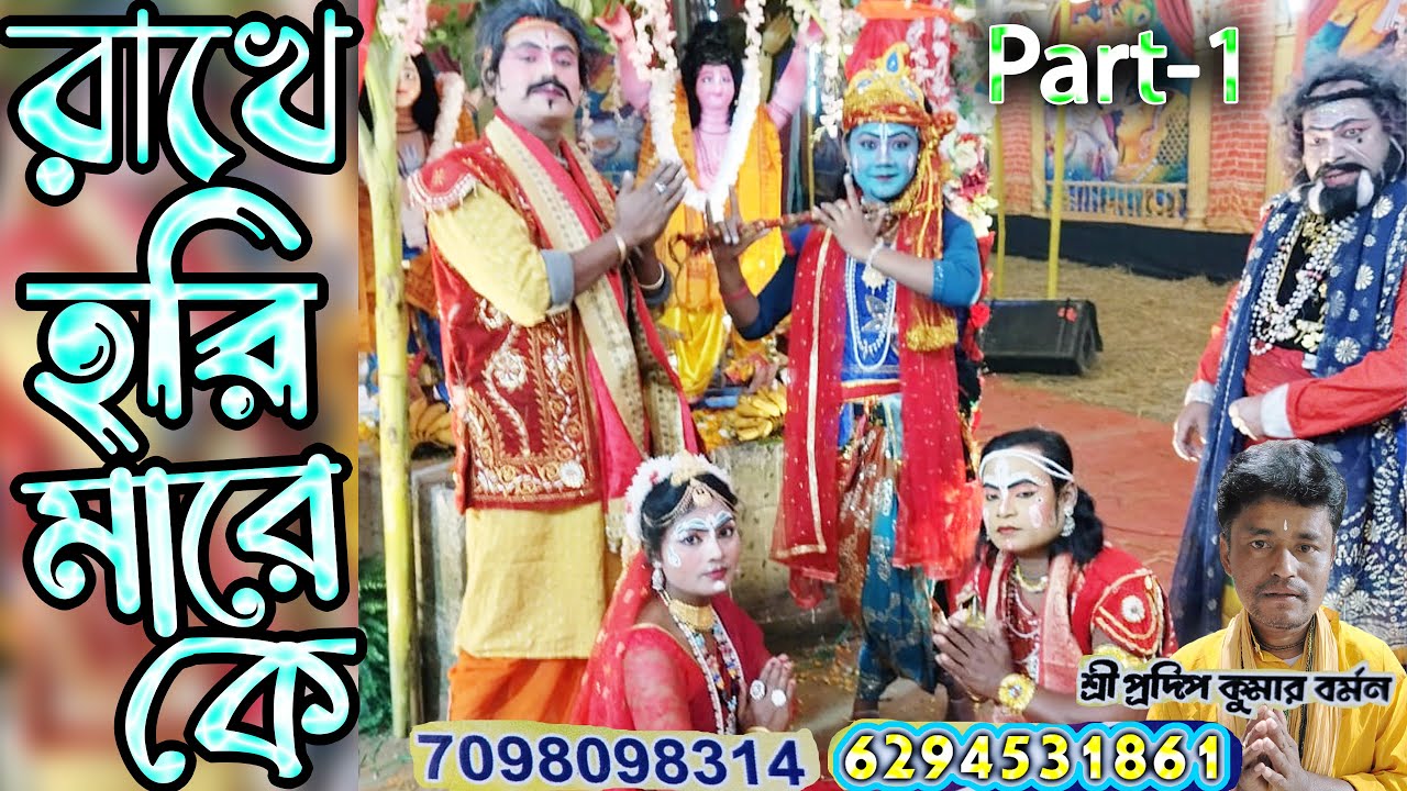 রাখে হরি মারে কে | Rakhe Hori Mare Ke | Shri Pradip Kumar Barman Leela Kirtan 2026 | Part - 1