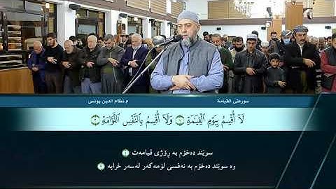 سورة القيامة (من جامع الحاج يونس عزيز بصوت الشيخ نظام الدين يونس ) كاملة