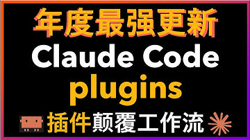 🚀神器降临！Claude Code插件功能正式上线，全球开发者共享最佳实践，一键安装最强工作流，效率爆表！