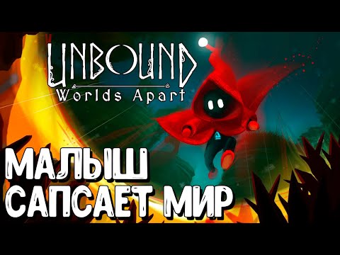 МИЛАЯ ЖУТЬ ► UNBOUND: WORLDS APART PROLOGUE ОБЗОР И ПРОХОЖДЕНИЕ [DEMO]