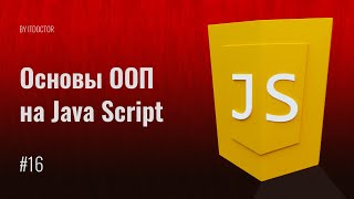 ООП на JS Основы, Методы, Конструкторы и Прототипы на JavaScript, Видео курс по JavaScript, Урок 16 ООП на JS Основы, Методы, Конструкторы и Прототипы на JavaScript, Видео курс по JavaScript, Урок 16