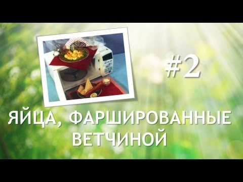 Видео рецепт Яйца, фаршированные ветчиной