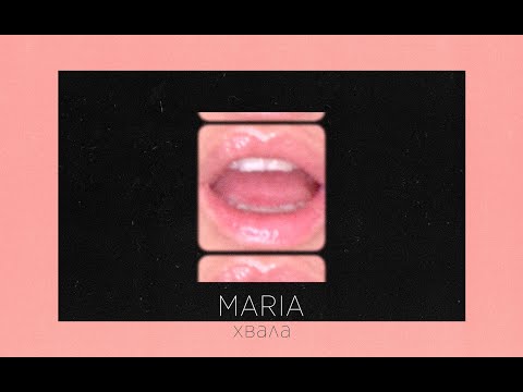 MARIA - ХВАЛА