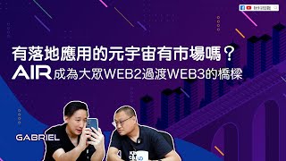 【財科暗戰】有落地應用的元宇宙有市場嗎？AiR 成為大眾web2 過渡web3 的橋樑（按CC看中文字幕）章濤丨Gabriel丨Facebook丨虛擬世界丨metaverse丨Virtual