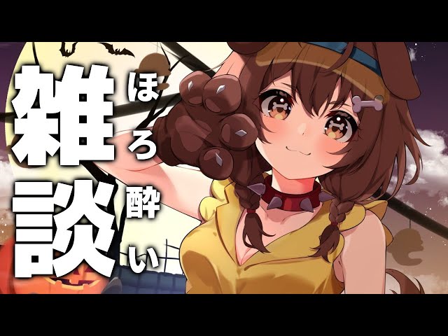 【居酒屋こおね】ほろ酔いで雑談するでな♪【戌神ころね/ホロライブ】のサムネイル