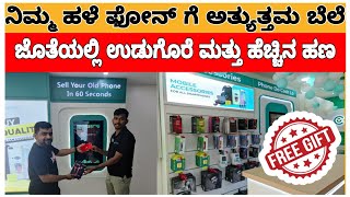 Sell you old for best price | ಹಳೆ ಫೋನ್ ಗೆ ಒಳ್ಳೆ ಬೆಲೆ | Cashify | Free Gifts