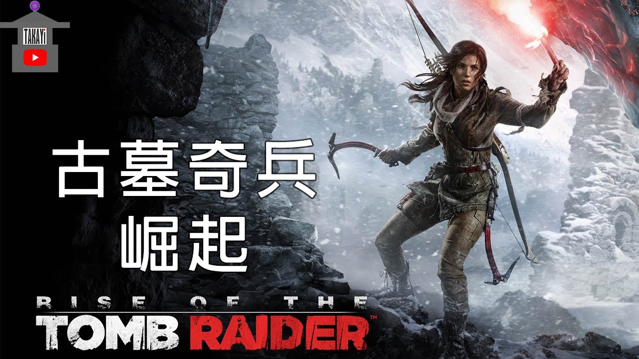 古墓奇兵 崛起 完整流程攻略全劇情電影rise Of The Tomb Raider 古墓丽影 崛起 Youtube