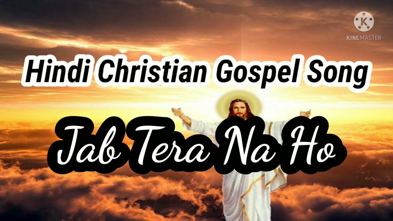 Jab Tera Na Ho Koi Sahara   hindi Christian song lyrics