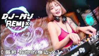 盛哲 在你的身边v2 音质提升版 DJ-MJ Electro Remix 【我以为忘了想念而面对夕阳希望你回到今天】🔥🔥