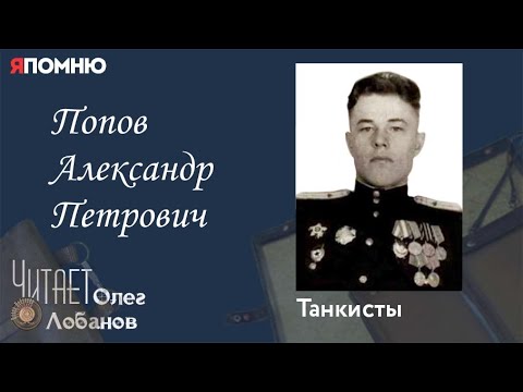 Попов Александр Петрович. Проект "Я помню" Артема Драбкина. Танкисты.