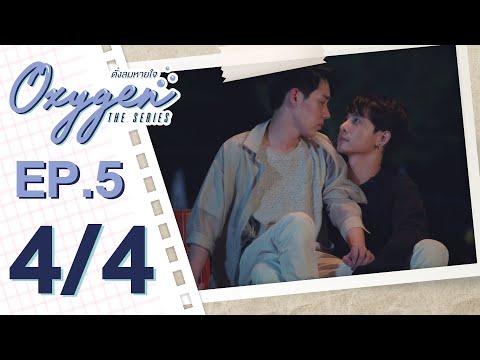 [OFFICIAL] Oxygen the series ดั่งลมหายใจ | EP.5 [4/4]