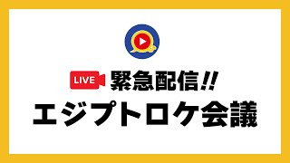 緊急配信！エジプトロケ会議