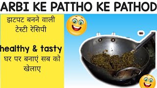 Arbi ke Patte ki sabzi / Arbi Patta recipe / how to make Arbi Patta sabzi / अरबी के पत्ते की सब्जी ।