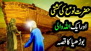 Hazrat Nooh (AS) Ka Waqia in Urdu | Life of Prophet Nooh (AS) / islamic Story / Aqsa Voice Tv