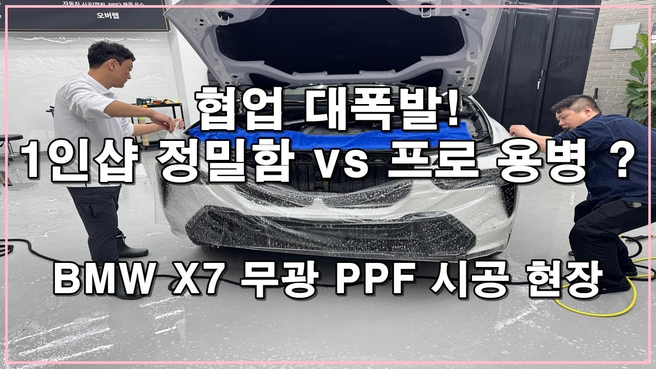 일산 오버랩ㅣ납치 대작전 BMW X7 화이트에 ‘더램 디오’ 무광 PPF 시공 현장😁