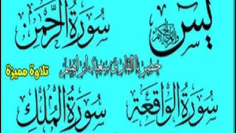 سورة يس + الرحمن + الواقعة +الملك بقراءة يعقوب البصري حصري ولأول مرة علي اليوتيوب ترجمة الامام