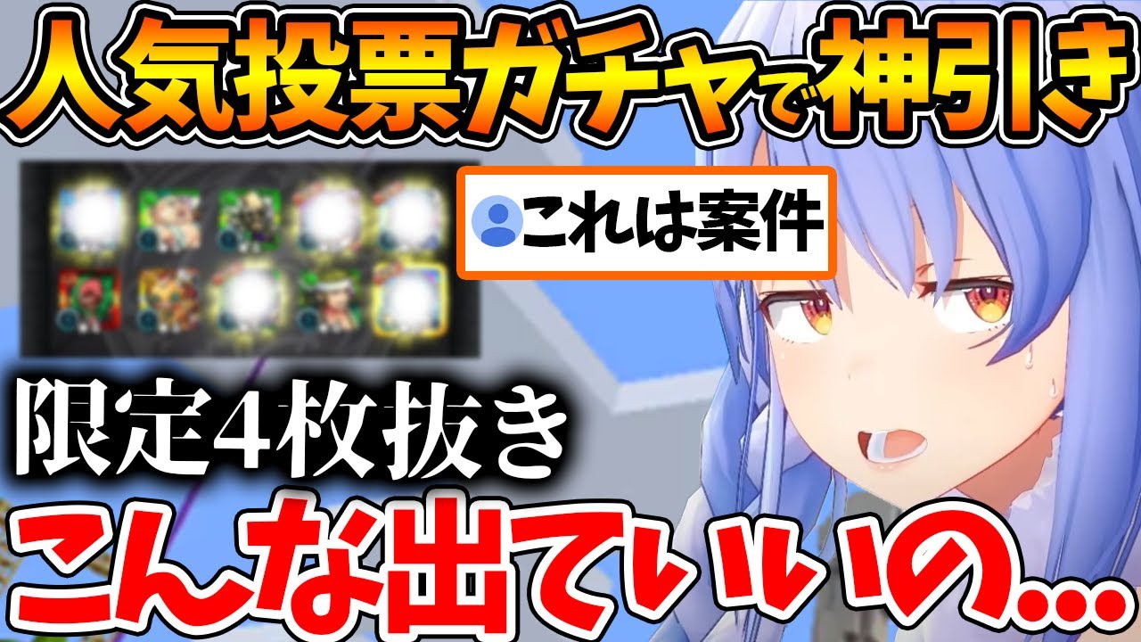 【モンスト】人気投票ガチャで限定を抜きまくってしまう幸運兎ぺこら【ホロライブ/切り抜き/VTuber/ 兎田ぺこら 】