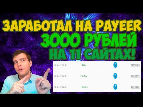 Заработал 3000 рублей на Payeer кошелёк на 11 сайтах | Как заработать на Payeer кошелёк без вложений