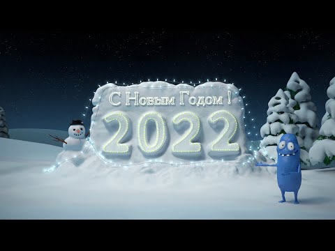 Поздравление с Новым годом 2022 !