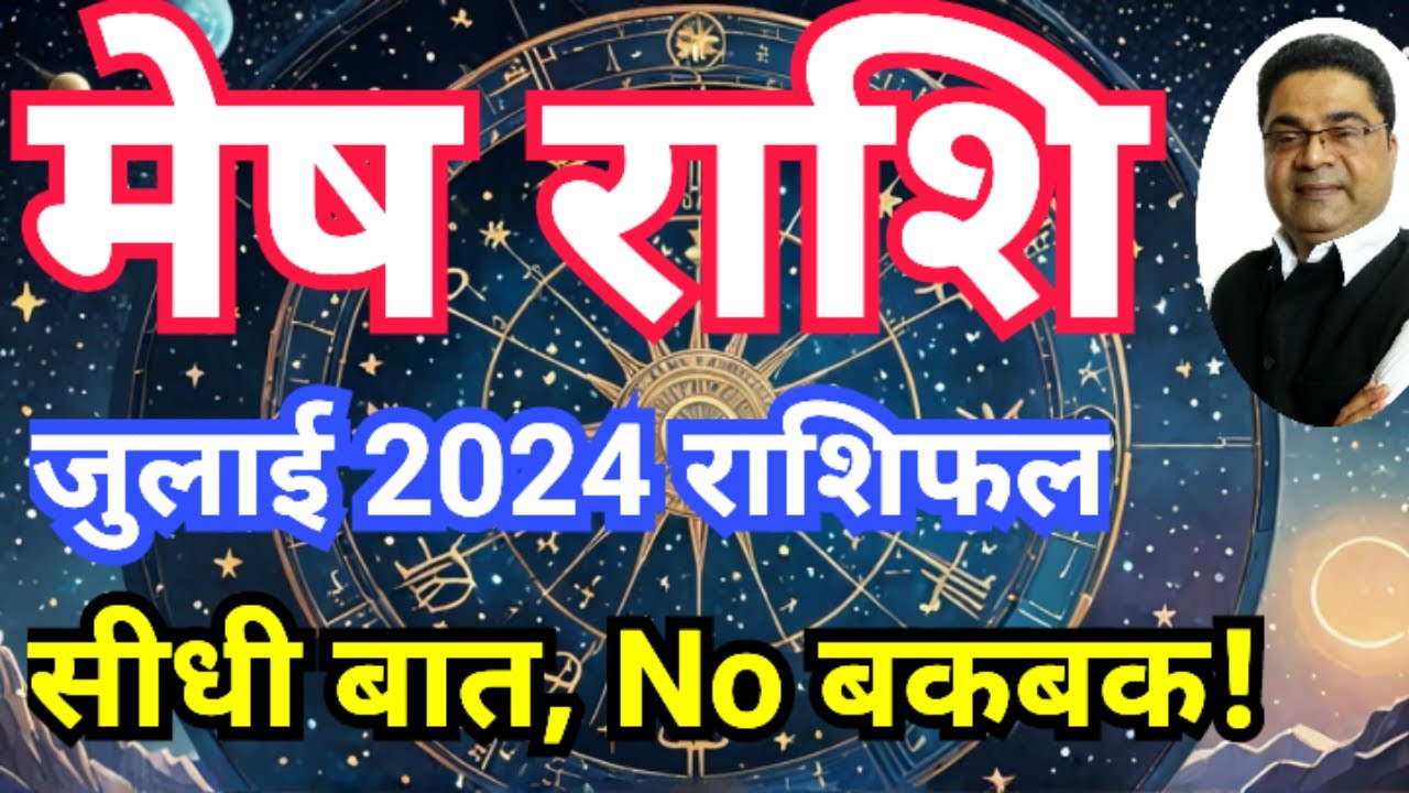‘सीधी बात No बकबक’ मेष राशि जुलाई 2024 राशिफल | Mesh Rashi July 2024 ...