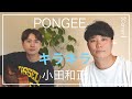 キラキラ / 小田和正 (Cover) 【PONGEEさんとボイパでコラボ】