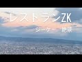 【レストランZK】ジーケー　絶景-大阪マリオット 都ホテル-