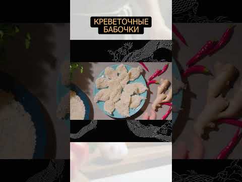 Креветочные бабочки #еда #shorts #shortvideo  #простыерецепты #рецепт #креветки #закуска