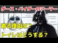 【スターウォーズ】ダース・ベイダーのアーマーの中身は？着用する理由や機能を解説！