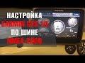 Настройка топливного датчика GARMIN GFS 10, по шине NMEA 2000