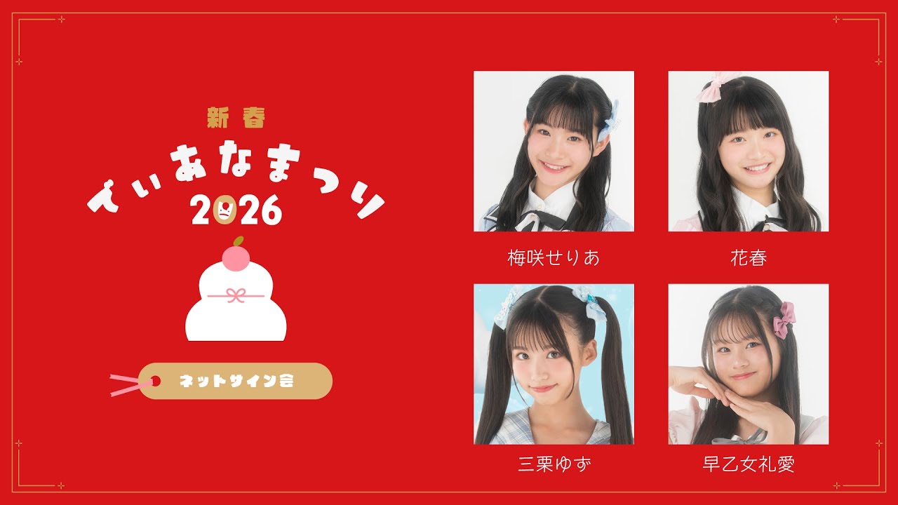 アーカイブ】新春でぃあなまつり2026 ネットサイン会 花春・梅咲せりあ