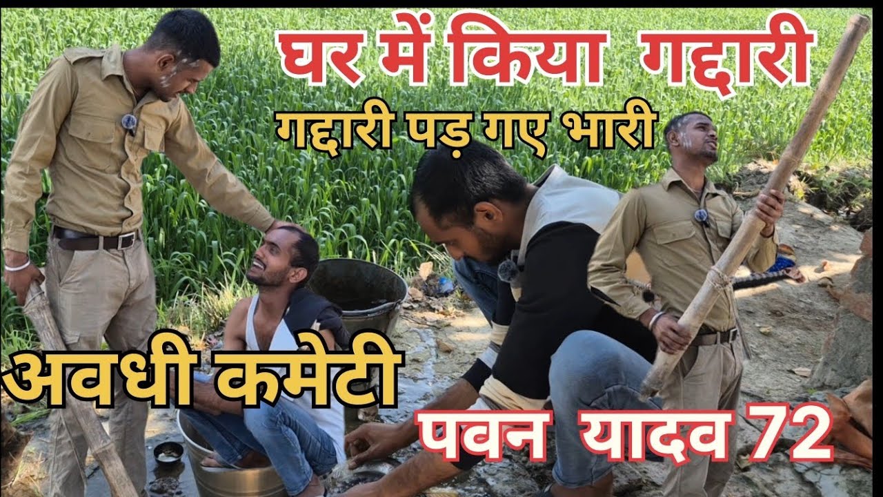 घर में गद्दारी#comedymove #trending #comedy #funny pavanyadav72