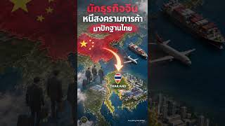 จีนเริ่มย้ายทุนออก…ทำไมปลายทางถึงเป็นไทย? หรือเกมเศรษฐกิจโลกกำลังเปลี่ยน!