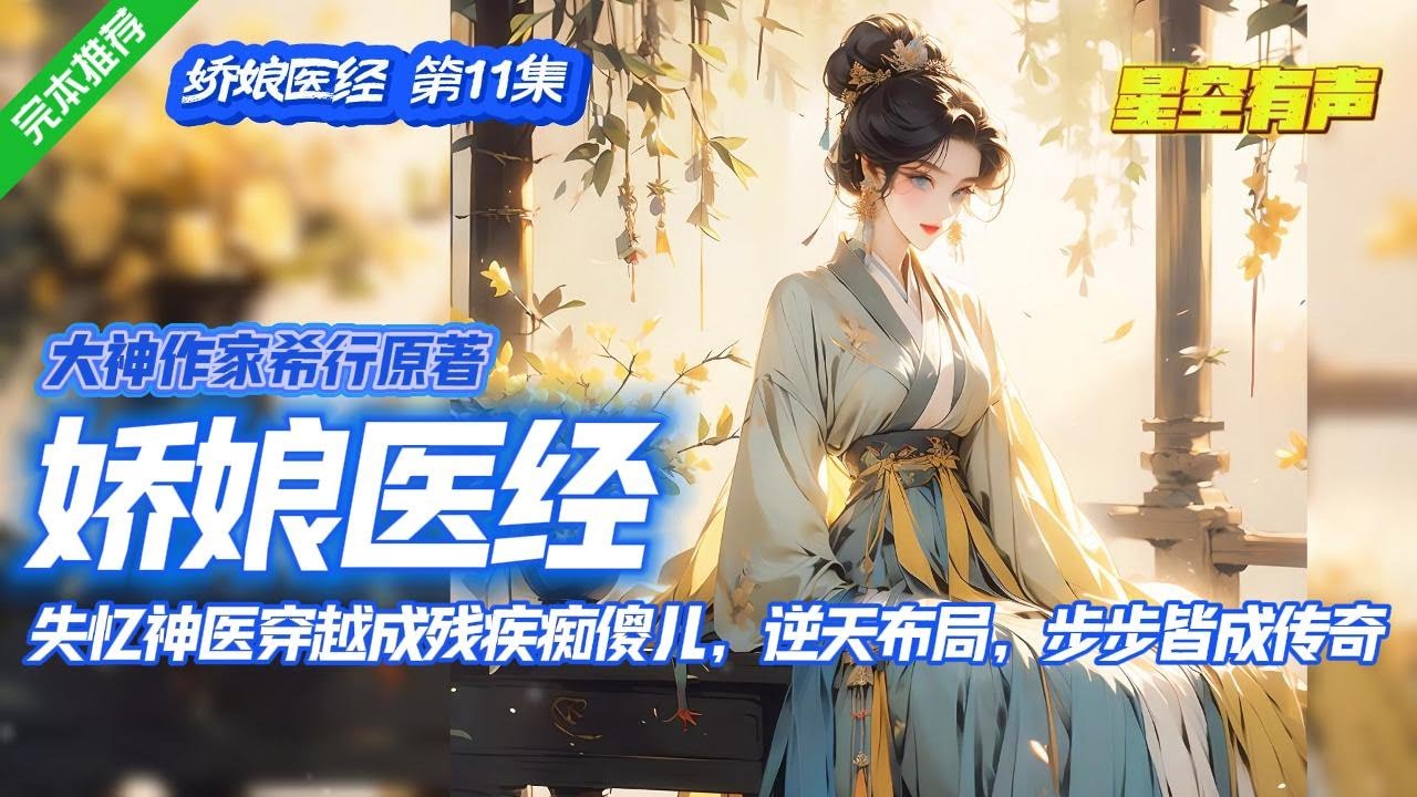 【娇娘医经·穿越重生·第11集】绝世神医穿越到三百年前,却成为了一名失忆且言行障碍的痴傻儿。她以自己缜密的计谋步步为营,所有恶意相犯者,全以意外死亡而结束。#有声小说#有声漫画#有声书#小说推荐#完结