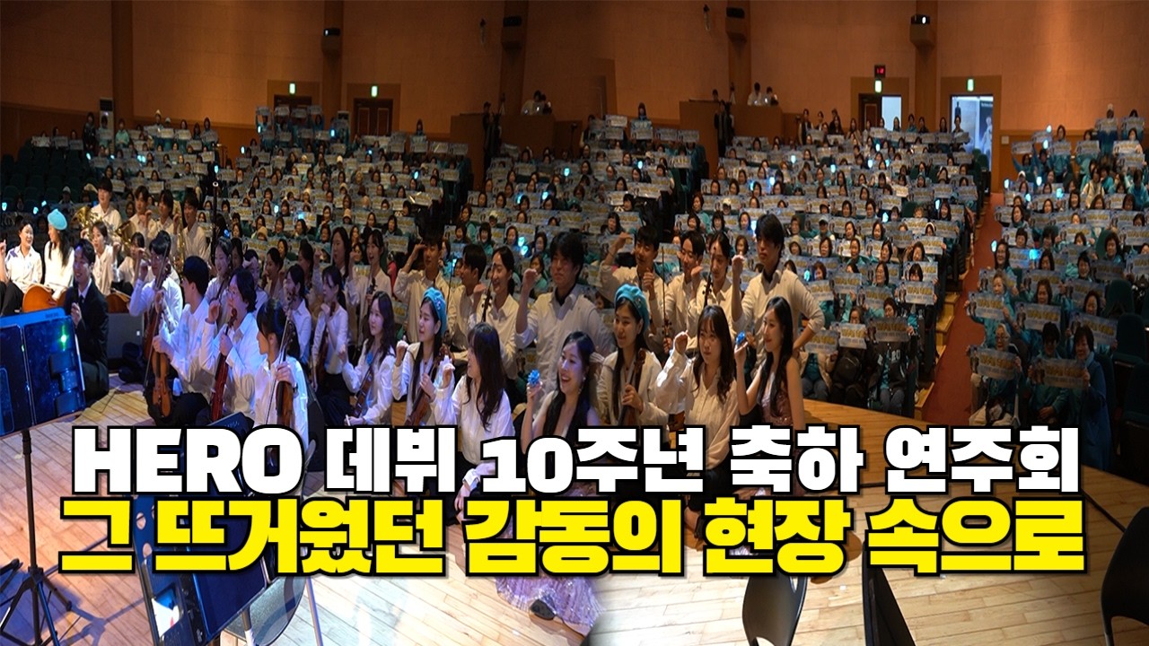 임영웅 데뷔 10주년 축하 연주회! 그 뜨거웠던 감동의 현장 속으로