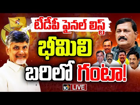 LIVE: TDP MLA Candidates Final List |అసెంబ్లీ, పార్లమెంట్‌ పెండింగ్‌ అభ్యర్థులను ప్రకటించిన టీడీపీ