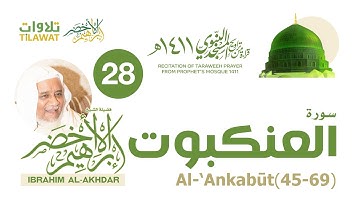 سورة العنكبوت (45-69) من تراويح المسجد النبوي 1411 - الشيخ إبراهيم الأخضر