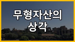[회계사클라쓰] 무형자산의 상각