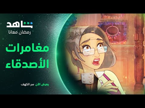 يعرض الآن سر الكهف شاهد