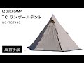 TCワンポールテント  QC-TCT440 設営手順｜QUICKCAMP（クイックキャンプ）