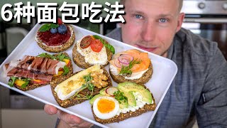 6 Easy Breakfast【6种粗粮吐司吃法】3分钟做出德国粗粮低脂面包，6种简单健康早餐做法，不收集太可惜！Recipe Eng Sub